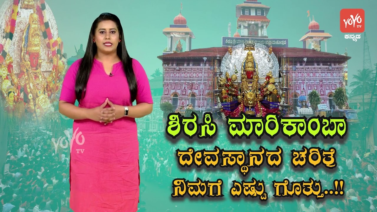 ಶಿರಸಿ ಶ್ರೀ ಮಾರಿಕಾಂಬಾ ದೇವಸ್ಥಾನ ಚರಿತ್ರೆ | Sirsi Sri Marikamba Temple History | Interesting Facts in Ka