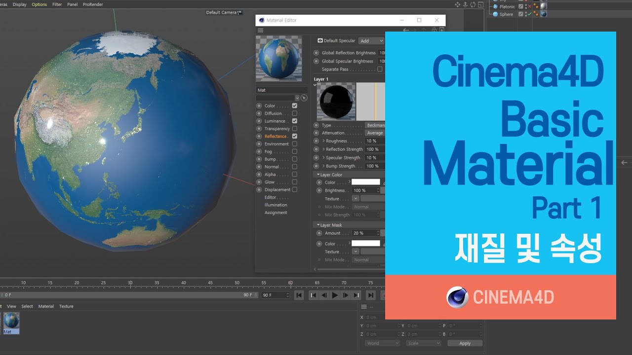 Cinema4D Tutorial 73강] C4D Material Part 1 / 재질 및 속성 / C4D / 시포디 [맨땅그래픽]