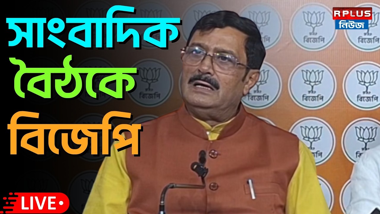 BJP_Live : সল্টলেক বিজেপি কার্যালয়ে সাংবাদিকদের মুখোমুখি  রাহুল সিনহা ও  অমিতাভ রায়।