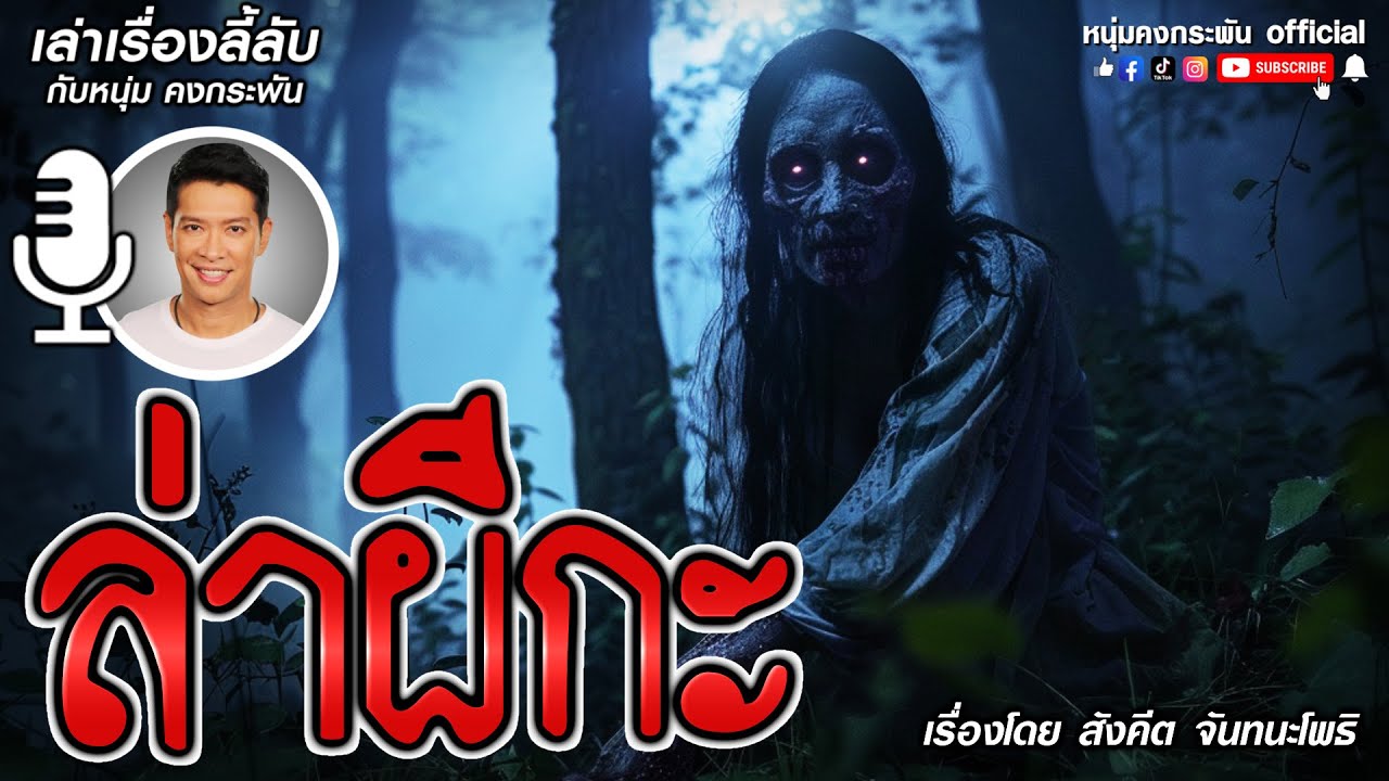 เล่าเรื่องลี้ลับกับหนุ่มคงกระพัน | ล่าผีกะ