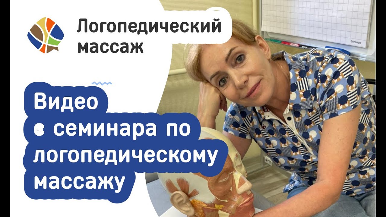 Логопед Томилина Светлана. Логопедический массаж. Отрывок семинара