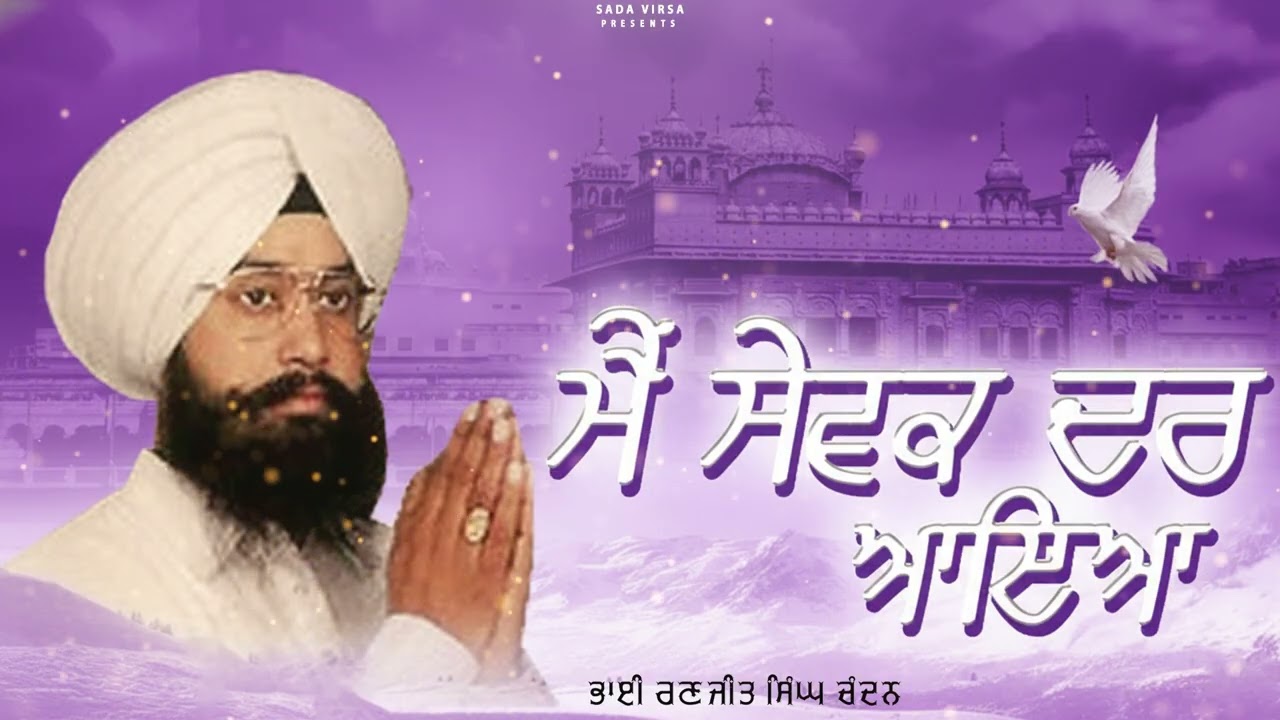 Bhai Ranjit Singh Chandan Faridkot Wale | Main Sewak Dar Aaya | Latest Shabad Gurbani 2025