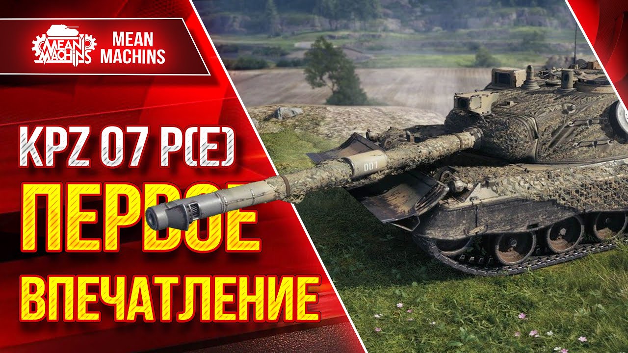 Kampfpanzer 07 P(E) ЧТО ЗА ТАНК НАС ЖДЕТ? ● ПЕРВОЕ ВПЕЧАТЛЕНИЕ ● ЛучшееДляВас