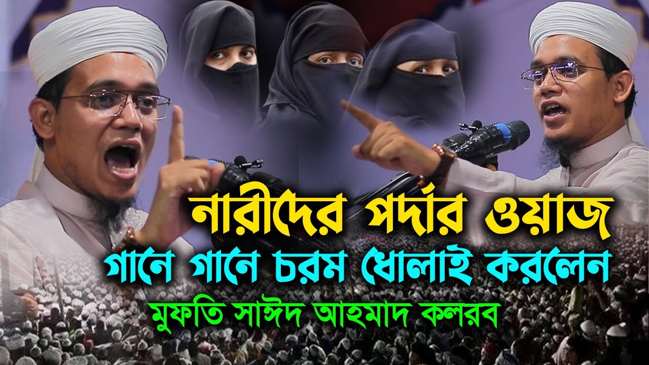 নারীদের পর্দার ওয়াজ | bangla waz | সাঈদ আহমেদ কলরব ওয়াজ | mufti sayed ahmad kalarab | waz mahfil