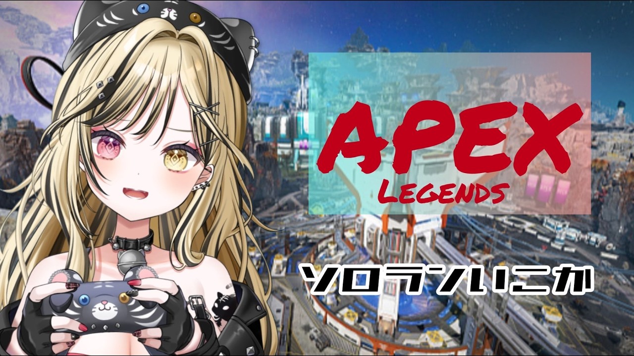 ニューキャッスル専女子のソロランク 【虎島めら。ぷろのゔぁ】 #apex