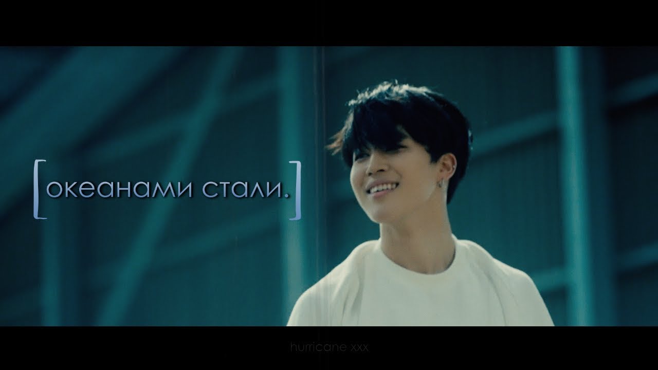 океанами стали. | BTS | Юнмины