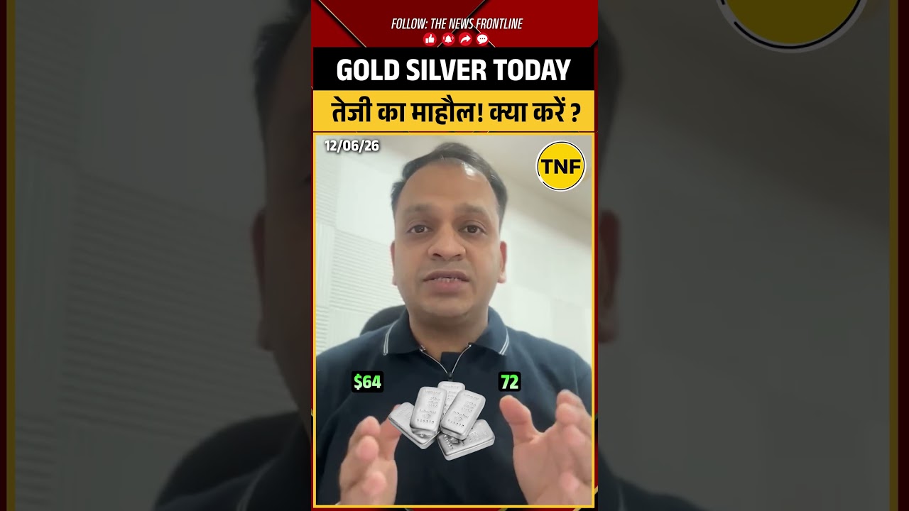 Gold Silver Today: सोना-चांदी में आज तेजी क्यों? जानिए आगे क्या हो सकता है #goldsilver #gold #silver
