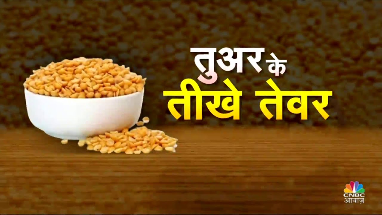 Dal Prices Hike: तुअर की कीमतों में तेजी जारी, 1 साल में 22% चढ़े दाम | Commodity News | Business