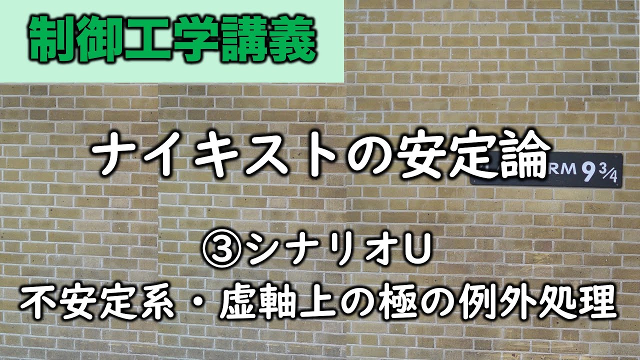 制御工学　ナイキストの安定論③シナリオU・例外処理