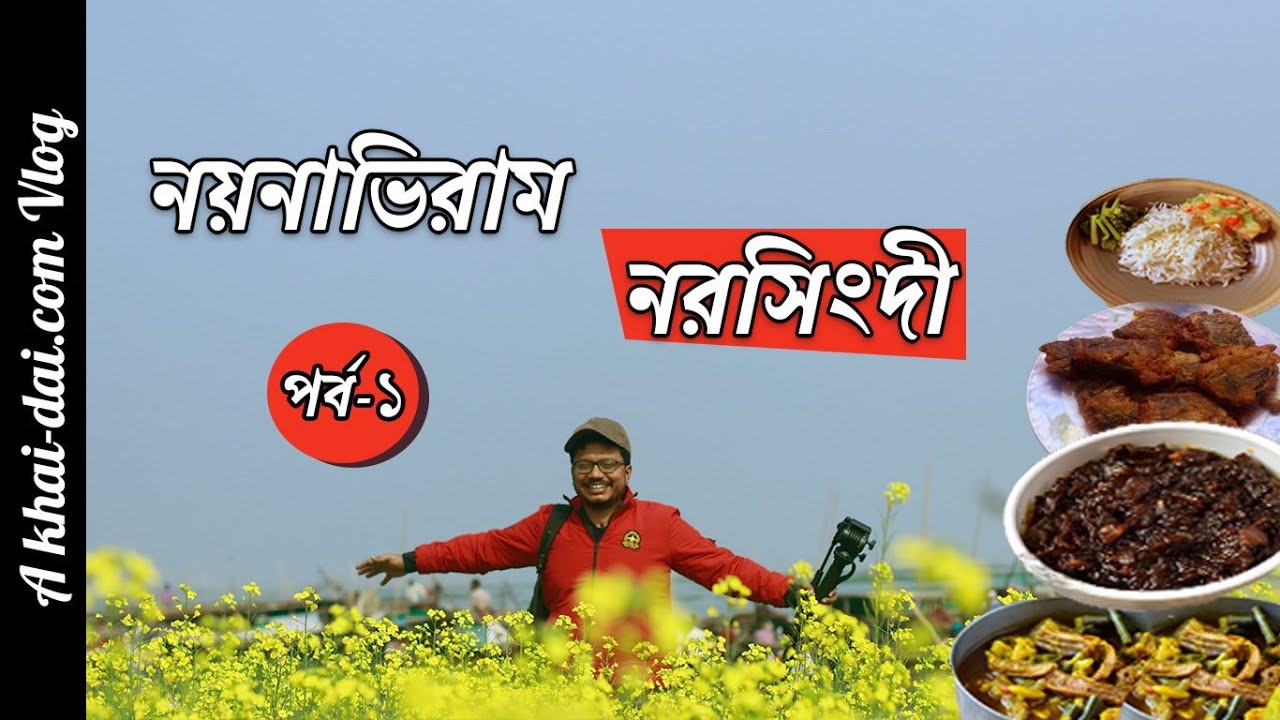 চলেন নরসিংদীতে খেয়ে আসি। কী আছে আর দুনিয়ায়? Narshingdi Food Tour, Part-1