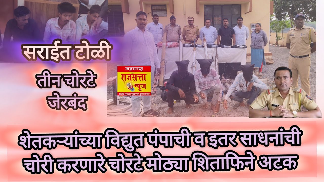घारगाव पोलिसांची दमदार कामगिरी: शेतकऱ्यांचे विद्युत पंप व कॉपर केबल चोरणारी टोळी मुद्देमालासह अटक 