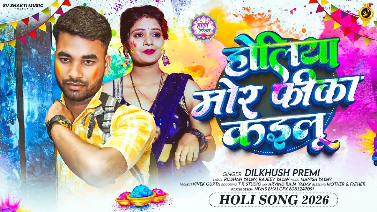 #video | #Holi Mor Fika Kailu | #Dilkhush premi | #होली मोर फीका कइलू | #New Maghi Holi Song #sad