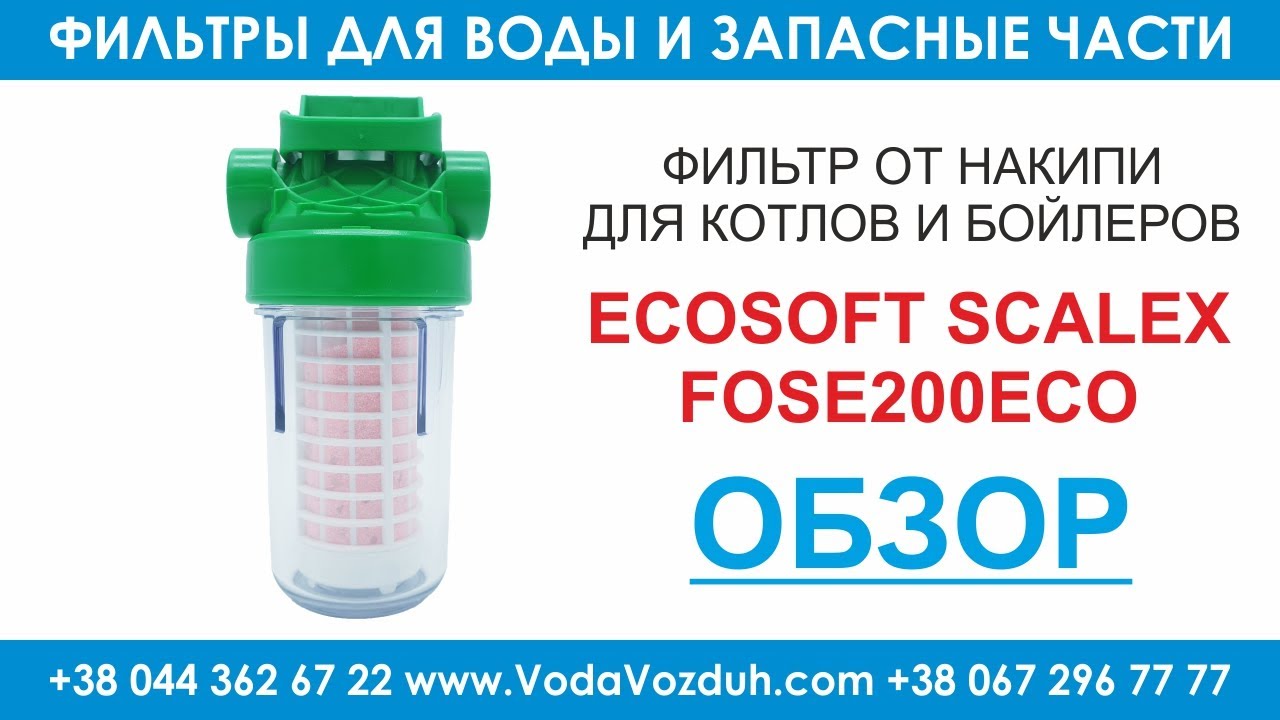 Ecosoft Scalex FOSE200ECO фильтр от накипи для котлов, колонок, бойлеров