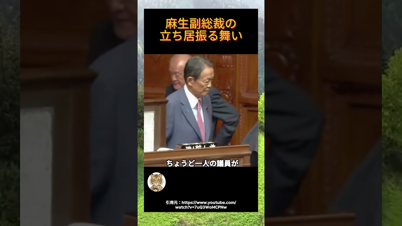 麻生副総裁が自席に座ろうとした、次の瞬間に国民は衝撃を受けた#雑学