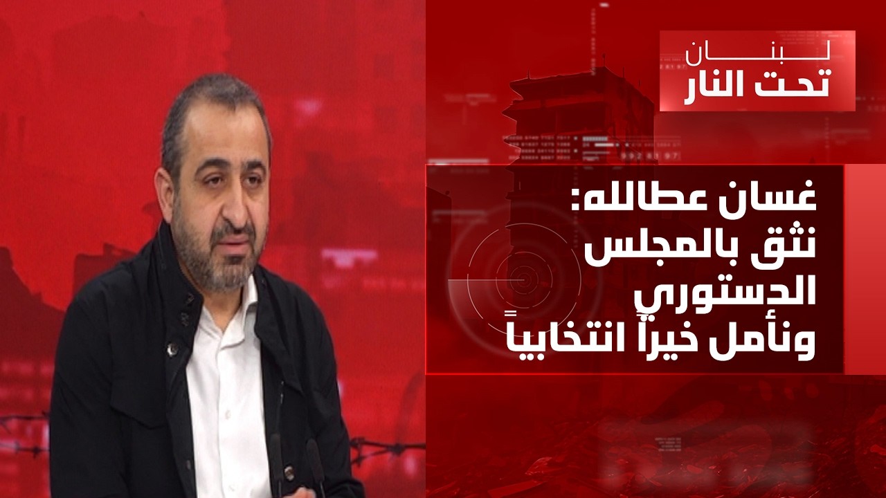 غسان عطالله: طبيعة جعجع فتنوية والحكومة في نوم عميق… كيف تتركون الناس على الطرقات؟