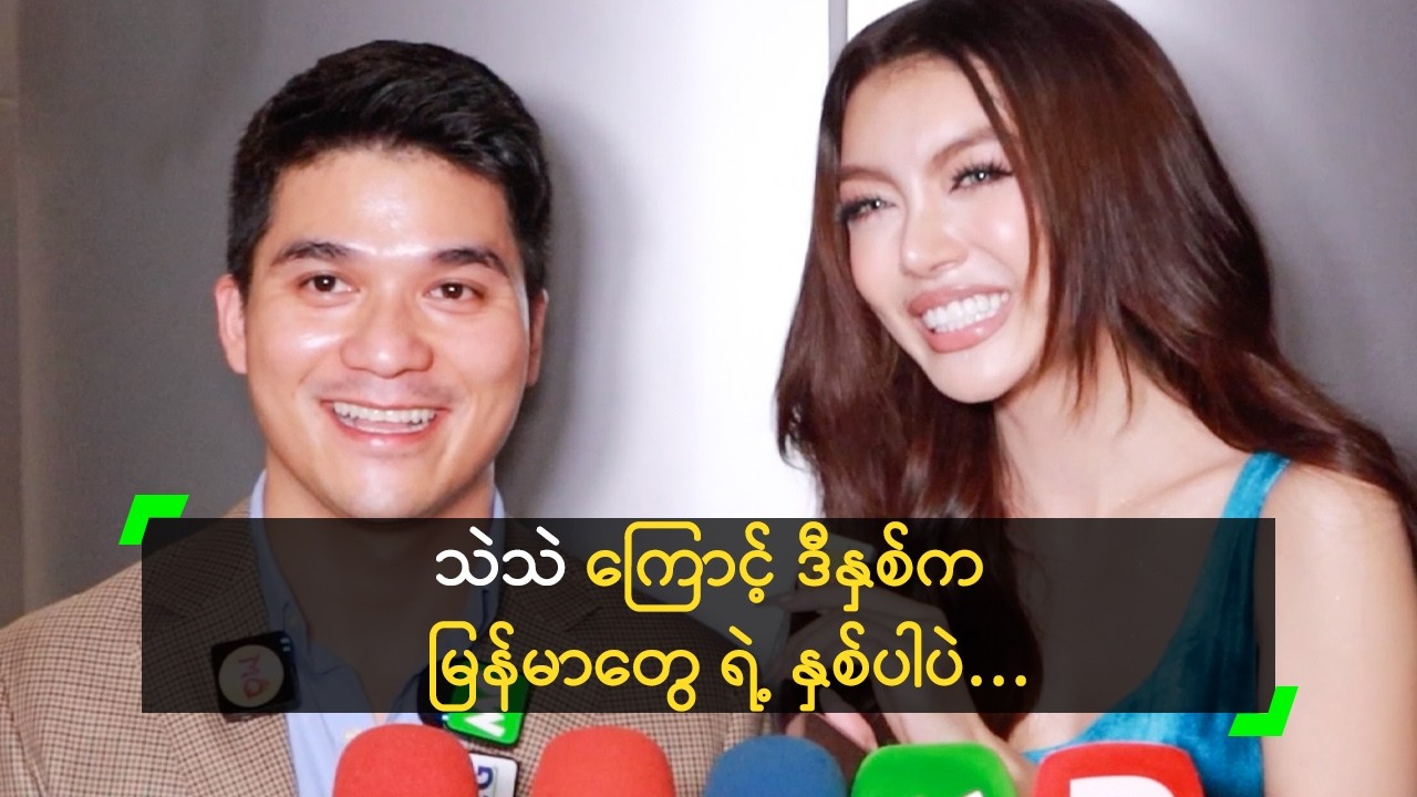 သဲသဲ က Social Media ကို ကိုင်လှုပ်နိုင်တယ်’ Mr. Trần Việt