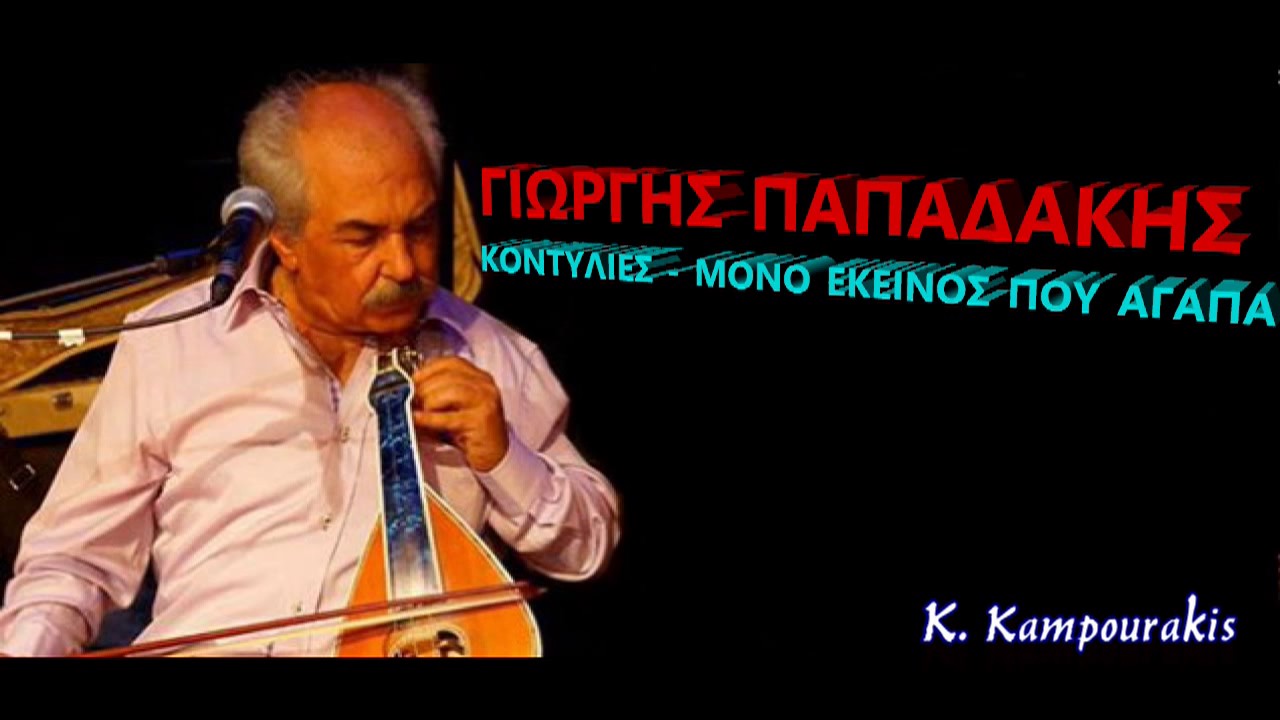 ΓΙΩΡΓΗΣ ΠΑΠΑΔΑΚΗΣ - ΚΟΝΤΥΛΙΕΣ - ΜΟΝΟ ΕΚΕΙΝΟΣ ΠΟΥ ΑΓΑΠΑ