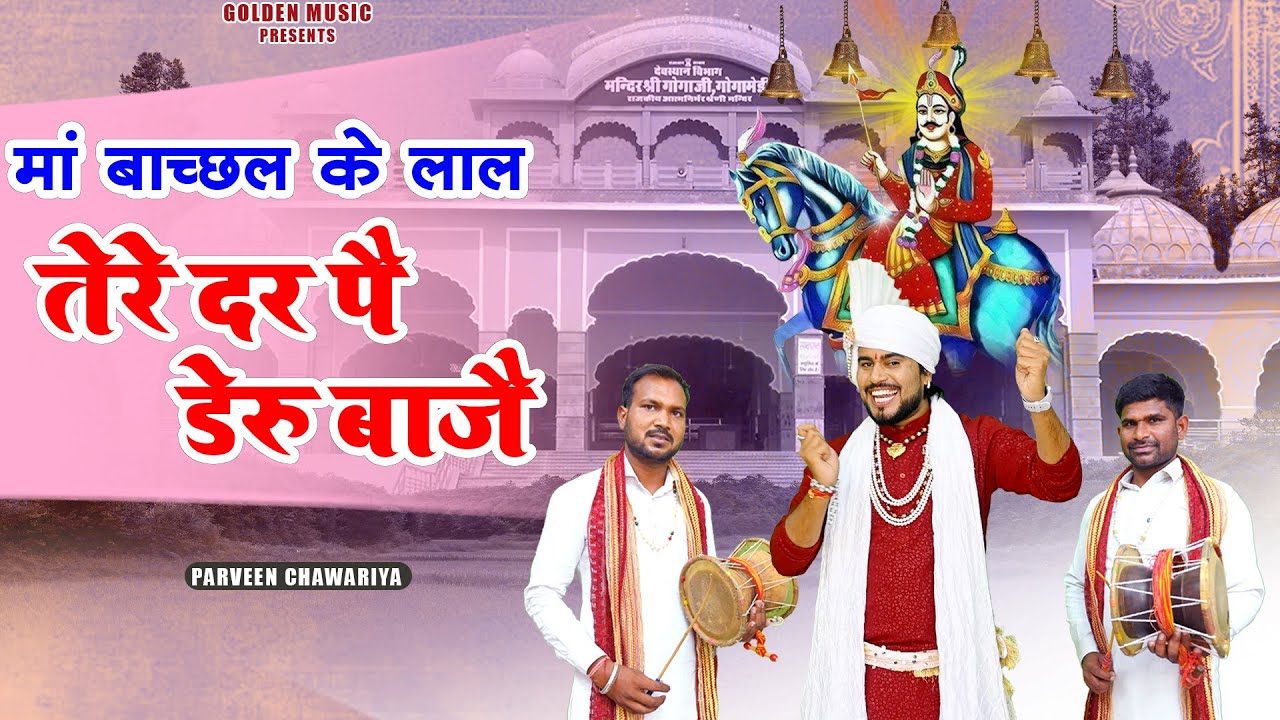 Parveen Chawariya | माँ बाच्छल के लाल तेरे दर पै डेरु बाजै  | New Goga Ji Bhajan 2025 | Golden Music