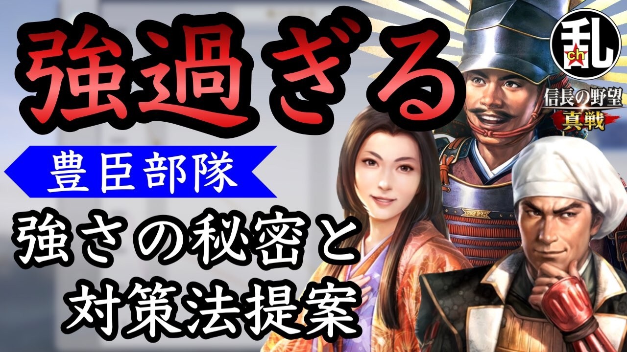 【信長の野望真戦】S2登場の豊臣部隊が強過ぎる！その秘密と対策案