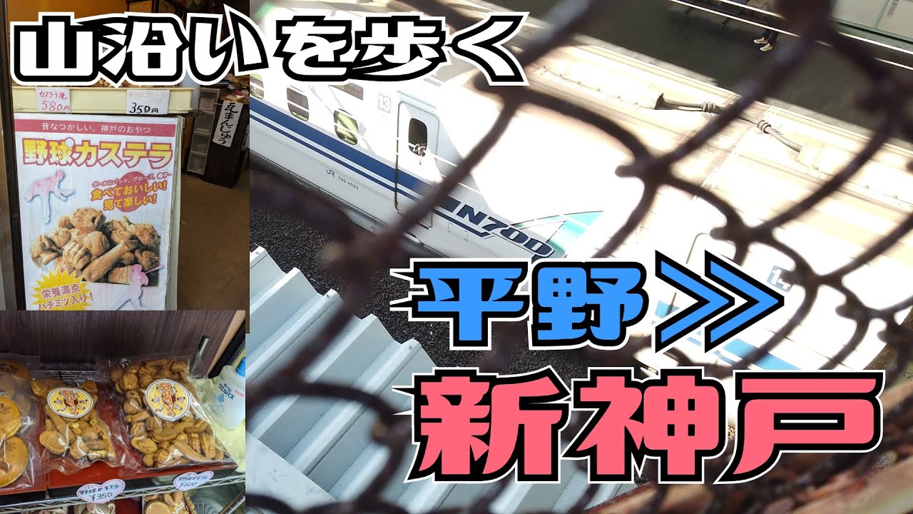 ぶらり #81 【山沿いを歩く】平野－新神戸