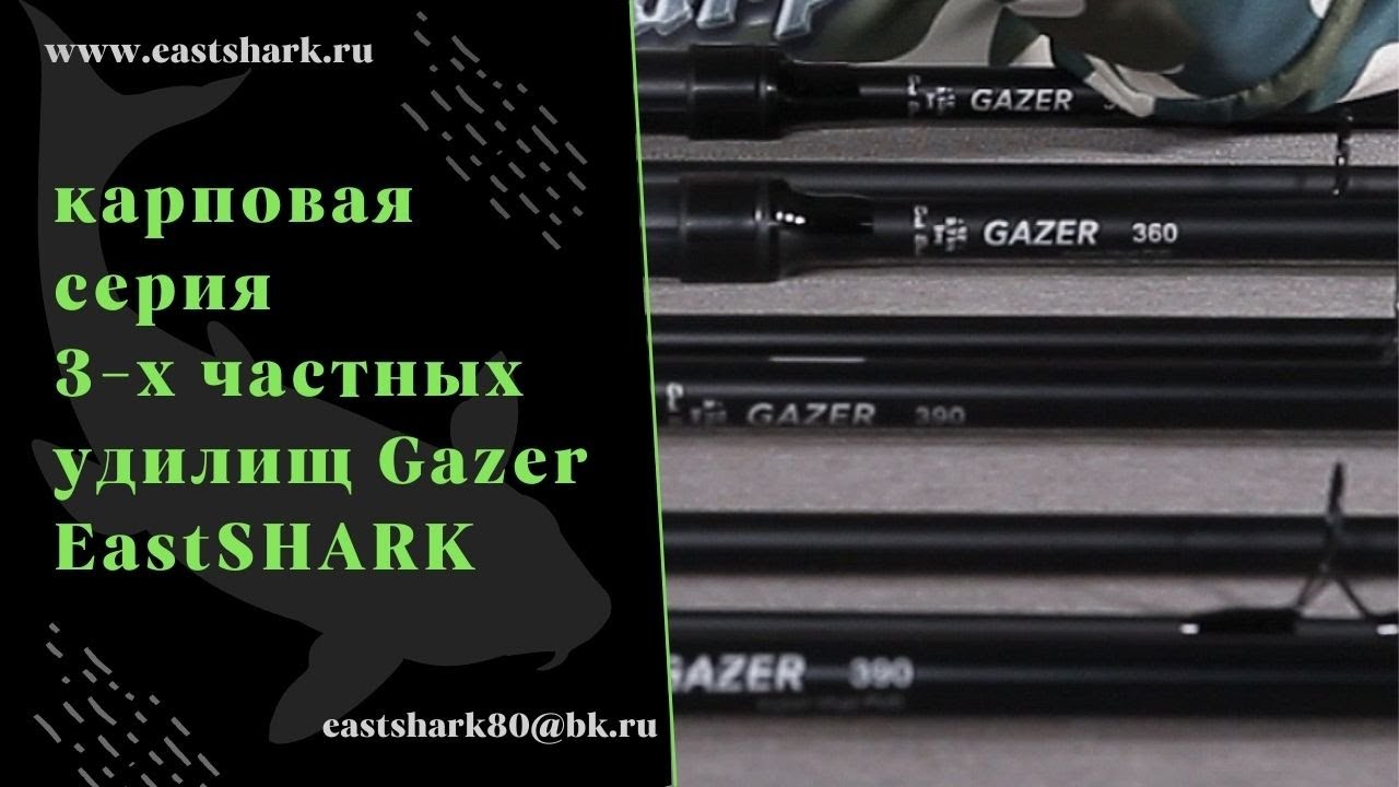 Штекерные 3-х частные карповые удилища с титановыми кольцами Eastshark Gazer