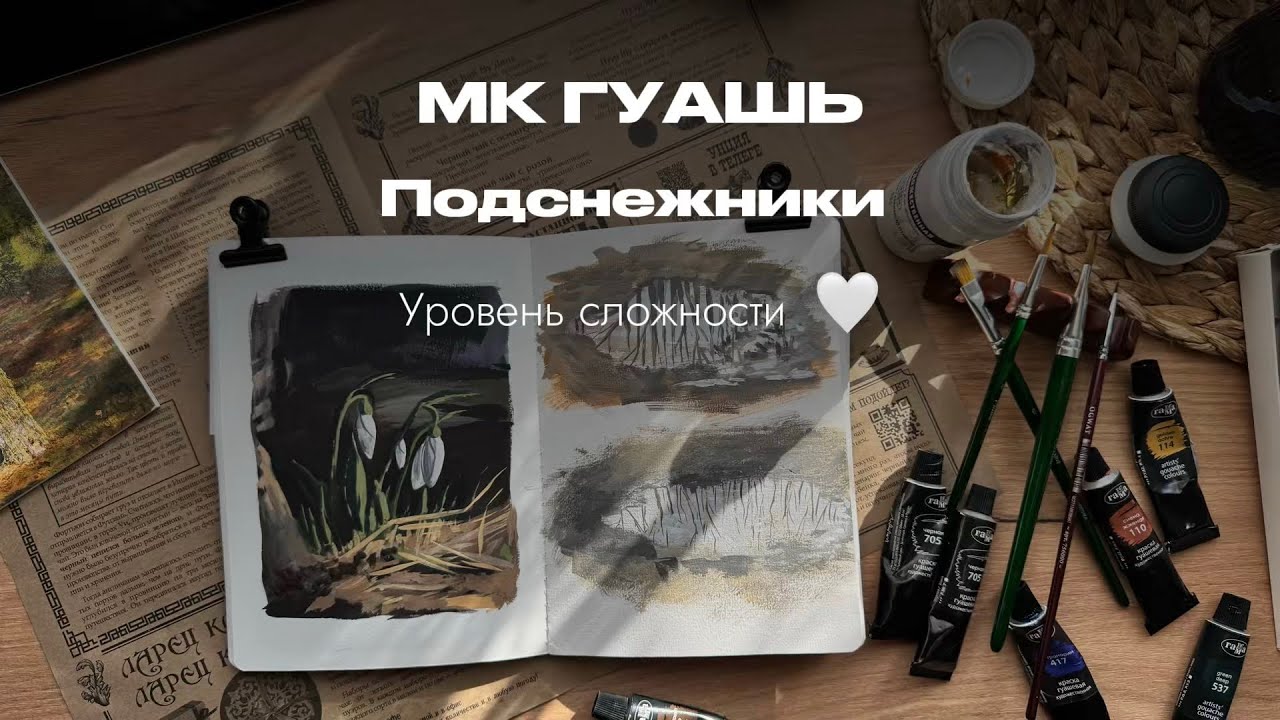 Гуашь. Подснежники 