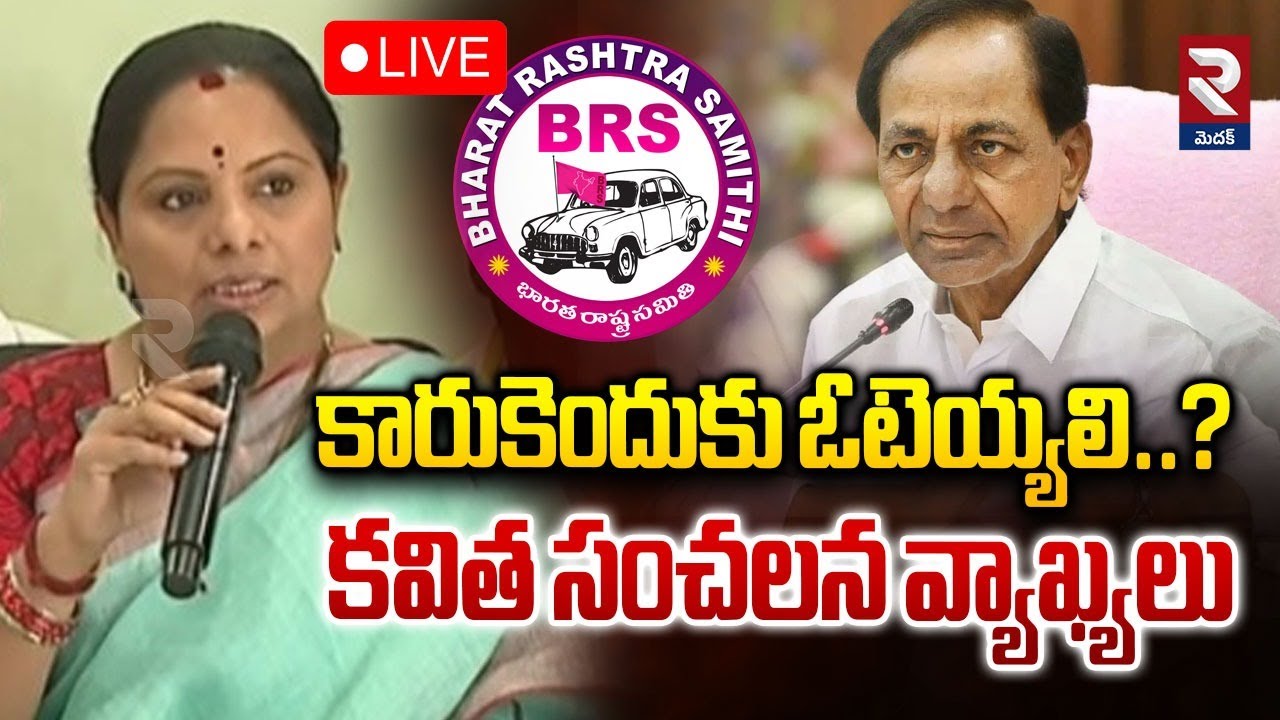 🔴LIVE : Kavitha Sensational Press Meeet | కారుకెందుకు ఓటెయ్యలి..?కవిత సంచలన వ్యాఖ్యలు | RTV Medak