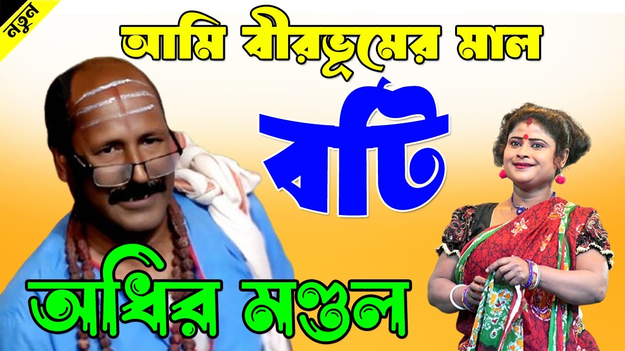 আমি বীরভূমের মাল বটি ! Adhir mondal pancharas 2026 ! অধীর মণ্ডল পঞ্চরস নতুন ২০২৬ !