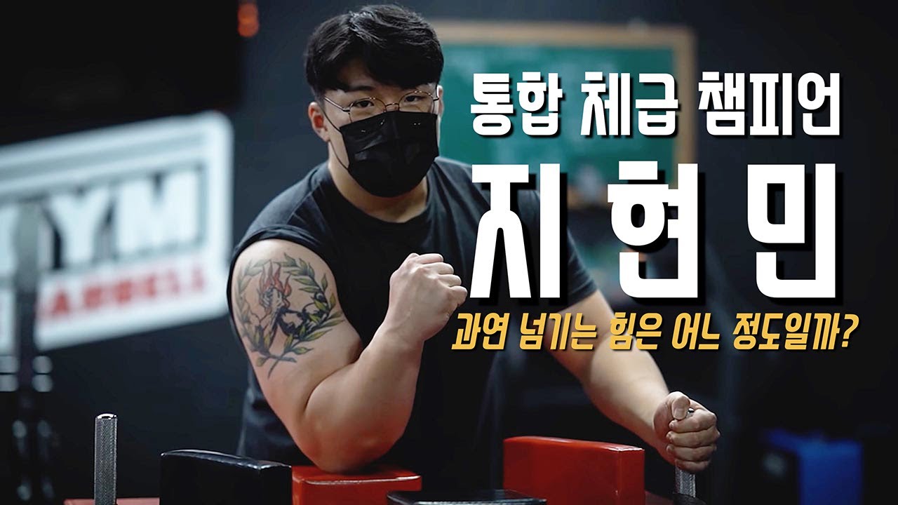 헬스장 케이블 170kg를 당기는 팔씨름 통합 챔피언 지현민 ㄷㄷ