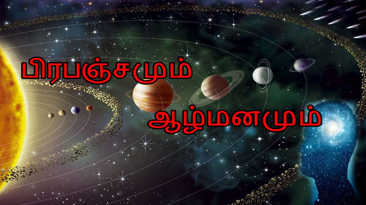 பிரபஞ்ச சக்தியும் ஆழ்மனசக்தியும் எது பெரியது தெரியுமா? vk ramasami iiya vin allmanam varmma kalayum