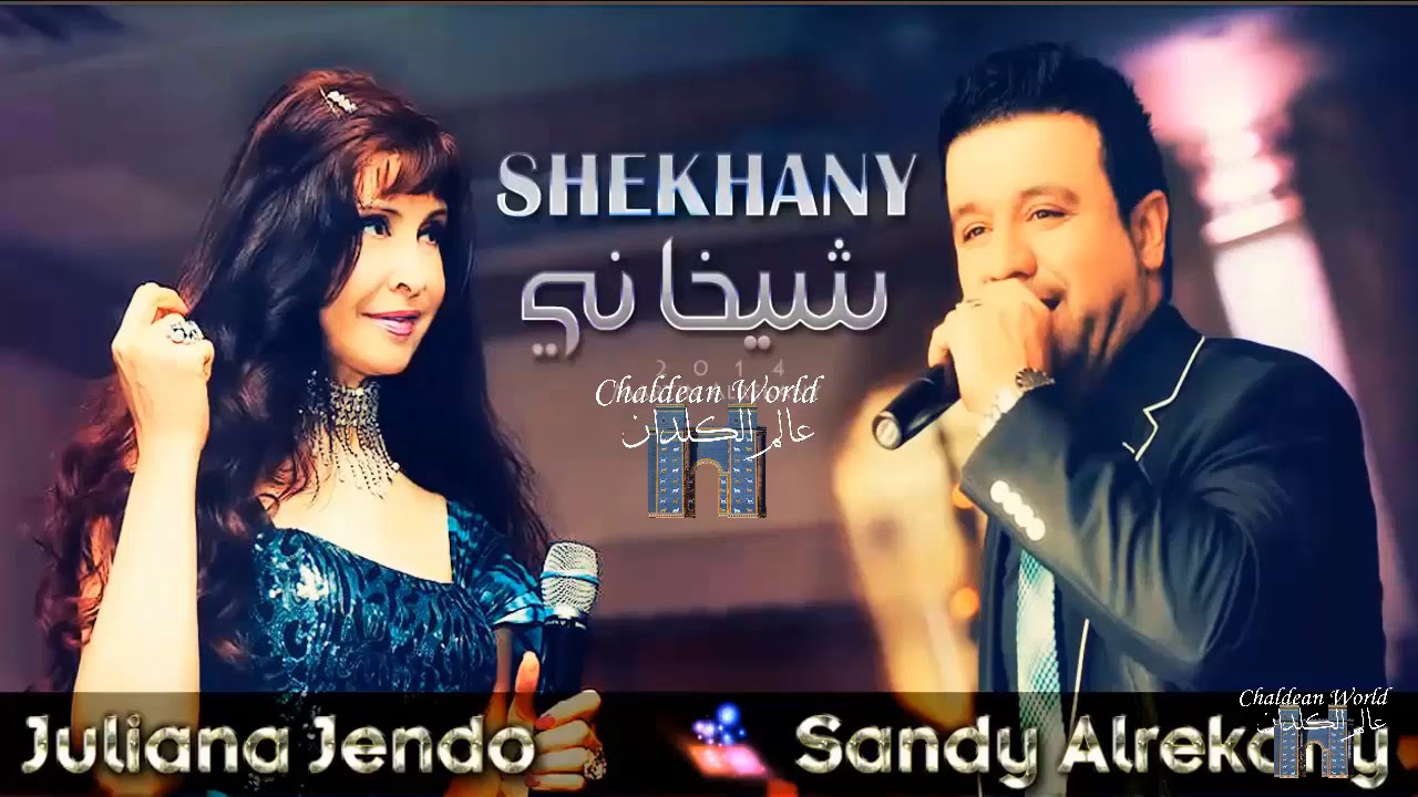 Juliana Jendo & Sandy Alrekany - Shekhany ~ جوليانا جندو و ساندي الريكاني _ شيخاني