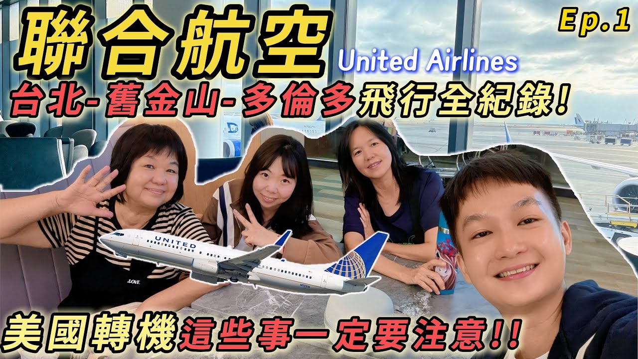 【加拿大旅行 Ep.1】美國聯合航空United Airlines初體驗，美國轉機超緊張？海關到底會問什麼? 台北✈️舊金山✈️多倫多飛行全紀錄｜出發！我們來去加拿大賞楓🍁~
