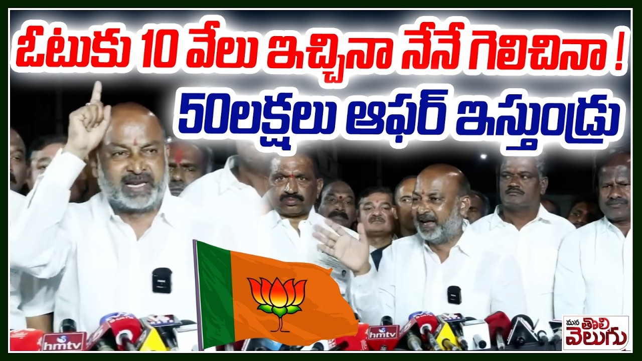 ఓటుకు 10వేలు ఇచ్చినా నేనే గెలిచినా ! | Bandi Sanjay On Karimanagar BJP Victory | mana tolivelugu