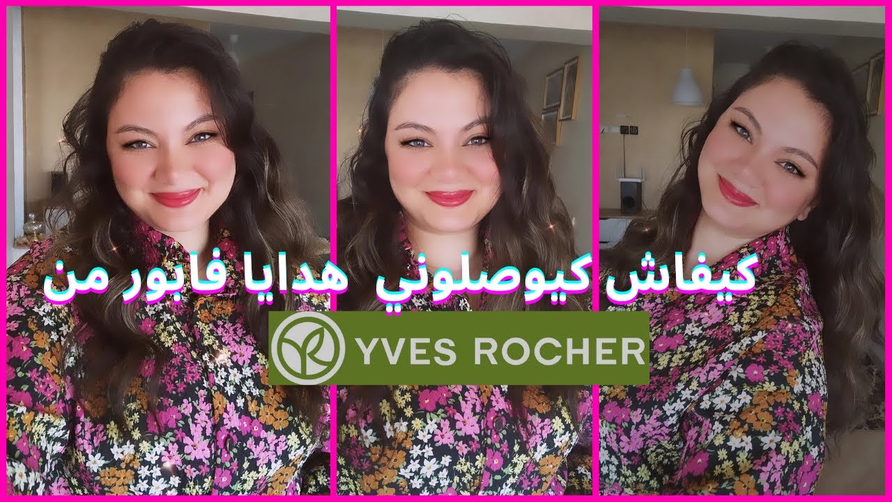 شرح بالتفصيل لكيفية التسجيل والحصول على هدايا مجانية من YVES ROCHER