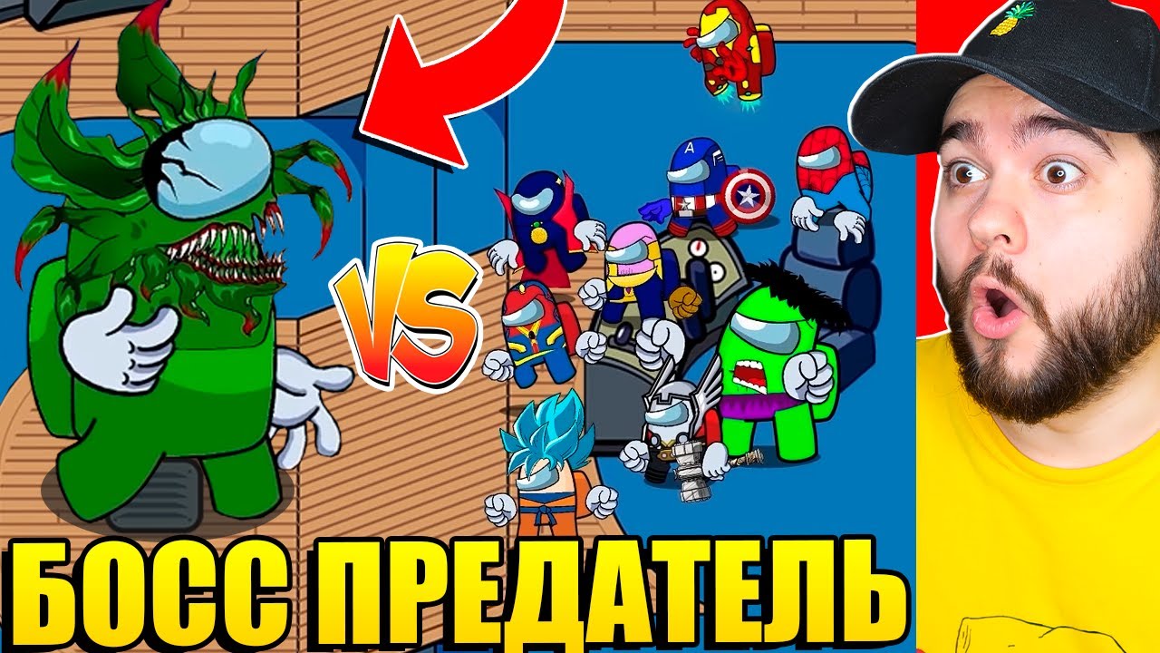 СУПЕРГЕРОИ ПРОТИВ БОССА ПРЕДАТЕЛЯ НА НОВОЙ КАРТЕ Airship В AMONG US!