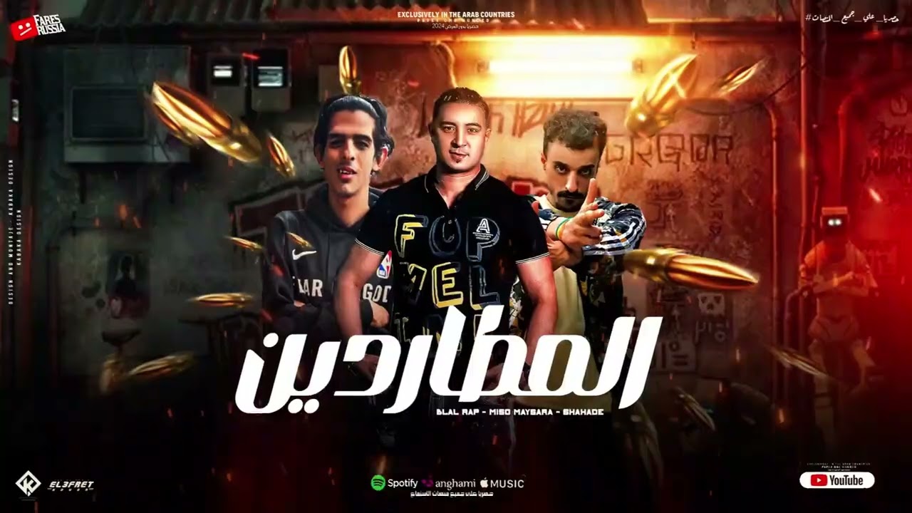 مهرجان المطاردين ( من تاني سكينة كلكم جلا جلا ) ميسو ميسرة وشادي وبلال - توزيع بلال راب