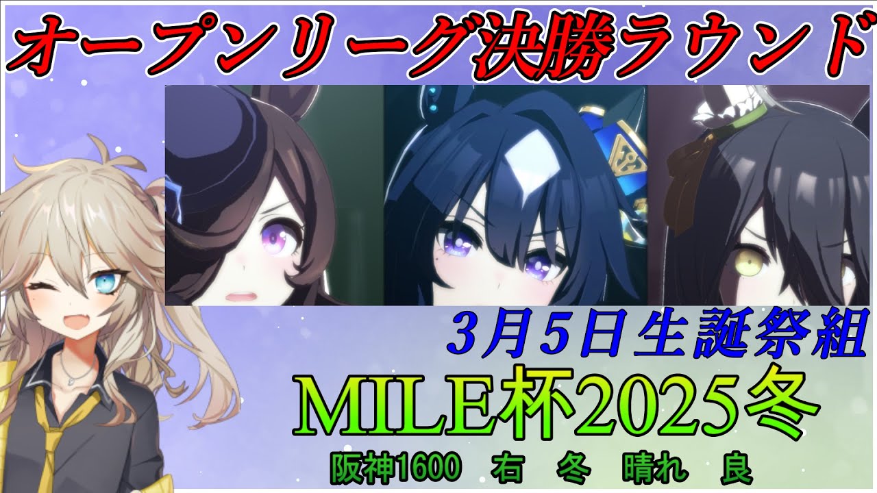 【ウマ娘#MILE杯】オープンリーグA決勝に挑む埼玉ギャル＃30【春日部つむぎ実況】