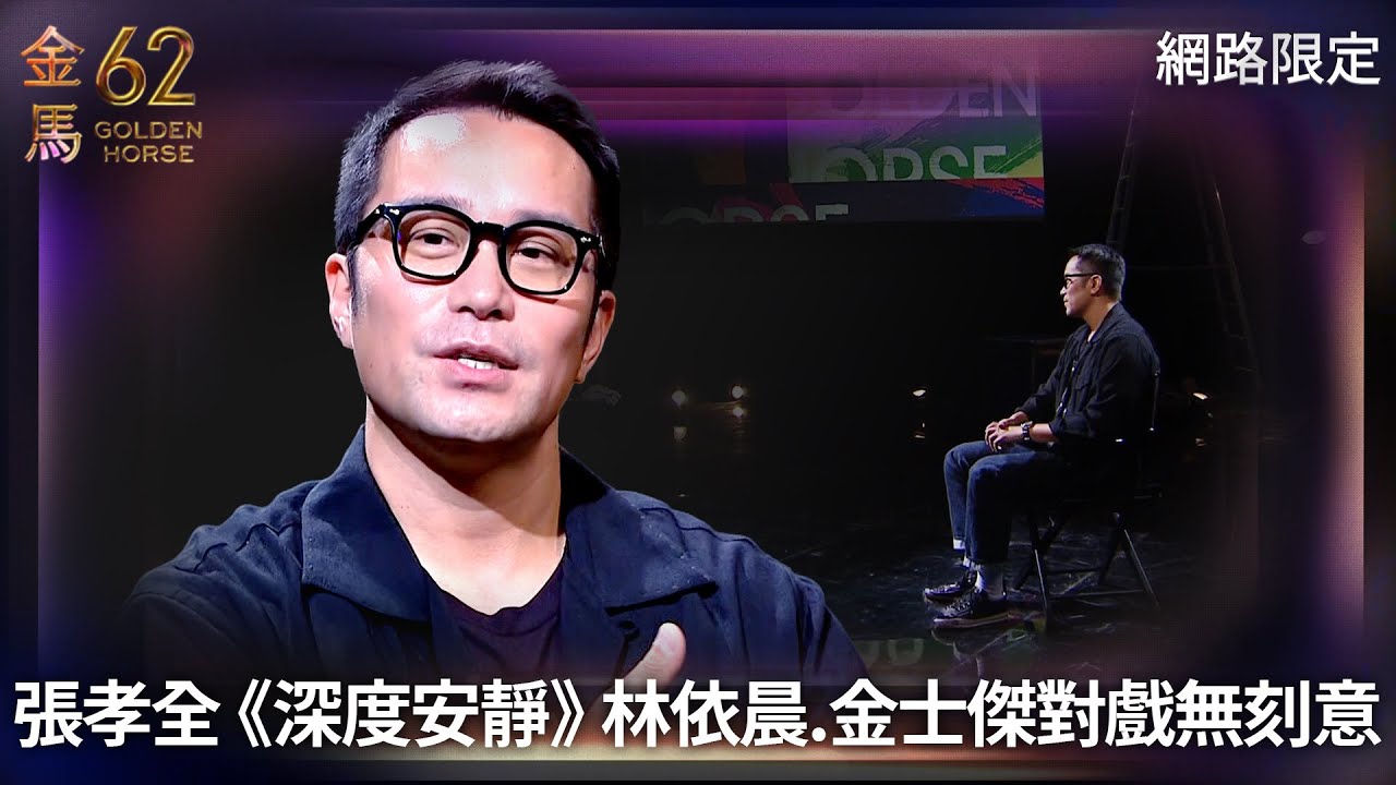 張孝全《深度安靜》與林依晨.金士傑對戲無須刻意 印象最深橋段觸動情緒｜金馬62入圍系列報導