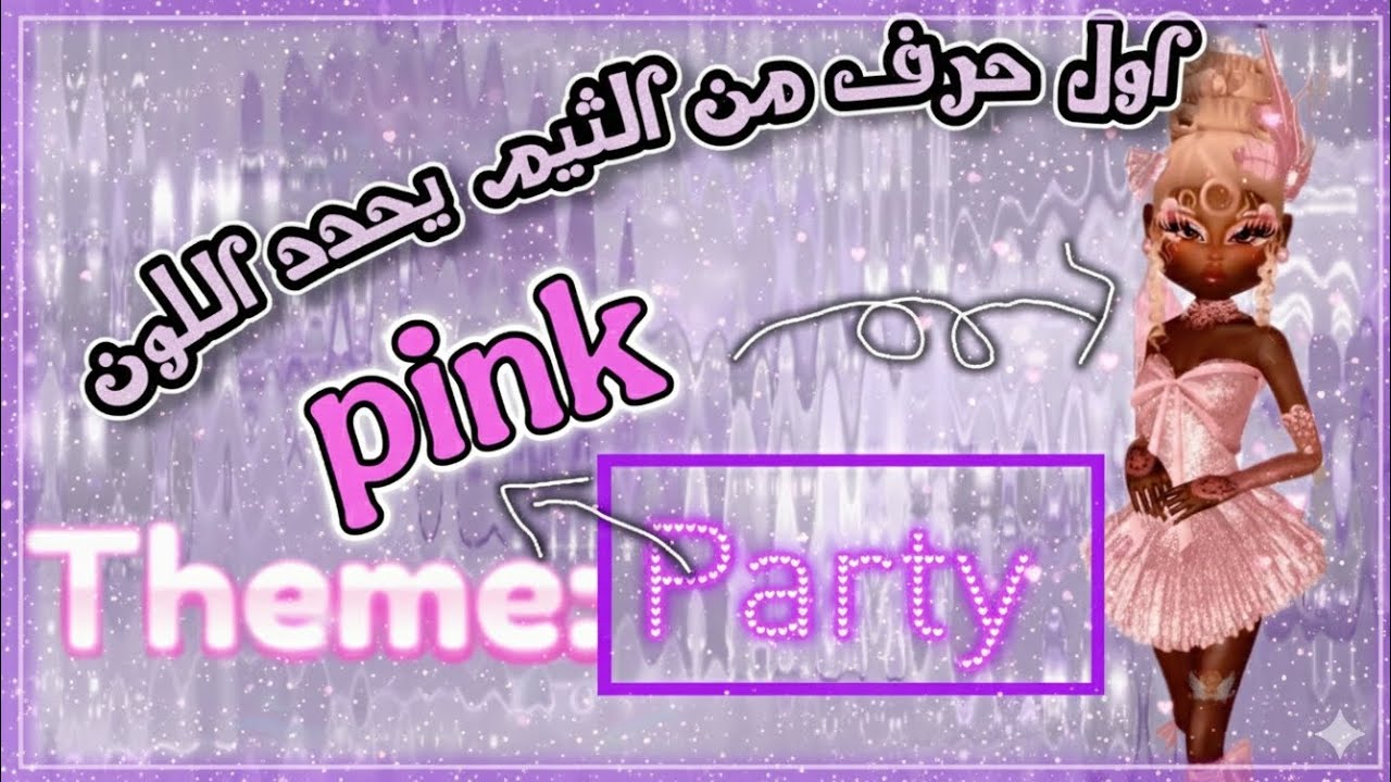 أول حرف من الثيم يحدد لوني في Dress To Impress! 😱 (انصدمت من النتيجة!)