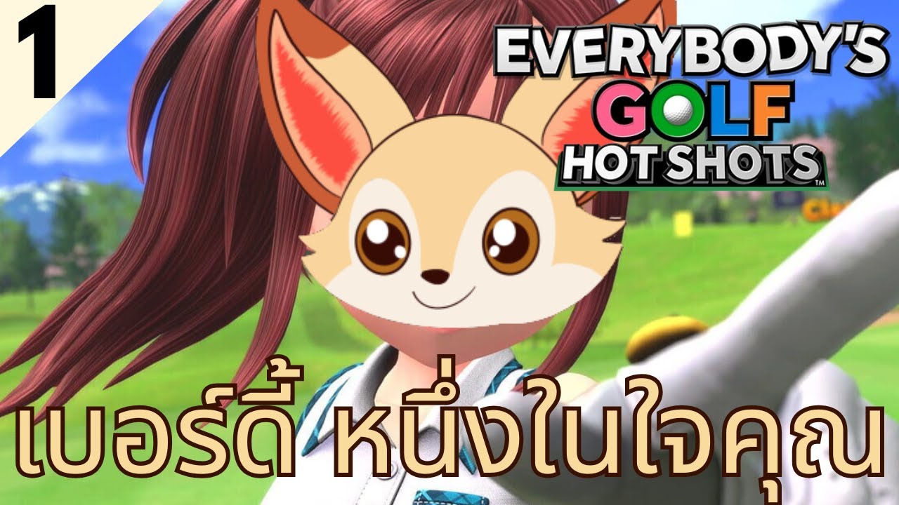 Everybody's Golf Hot Shots | เบอร์ดี้ หนึ่งในใจคุณ!!!! | #fenixplays EP1