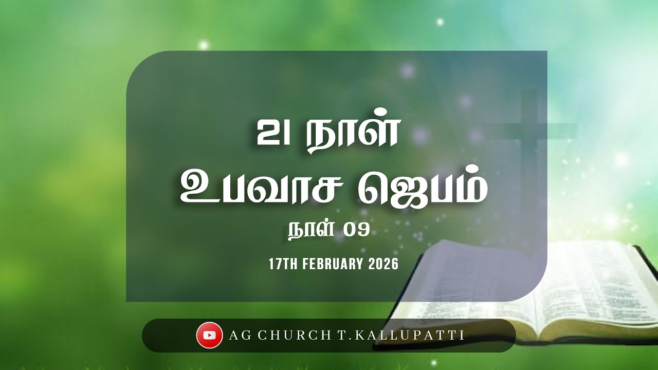 21 நாள் உபவாச ஜெபம் || நாள் 9 || 17.02.2026 || பிப்ரவரி - 2026 || @agchurcht.kallupatti