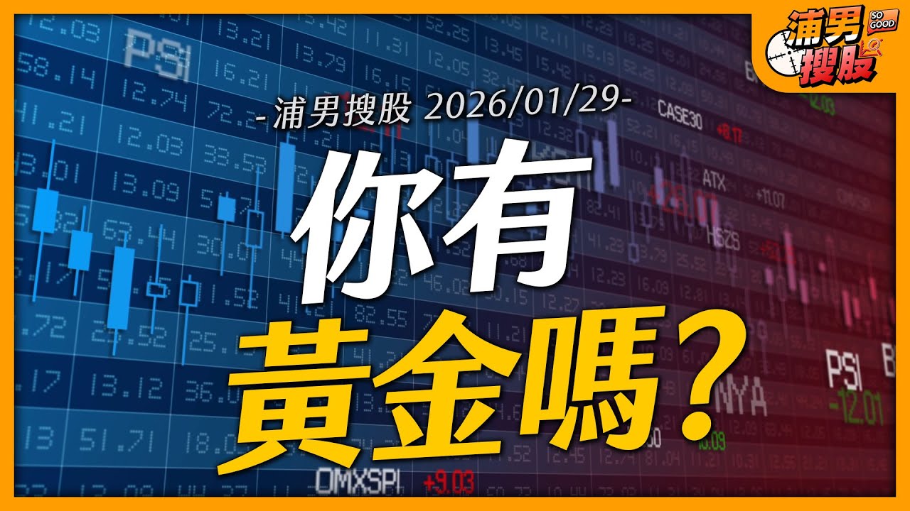 你有黃金嗎？｜【浦男搜股】EP.234