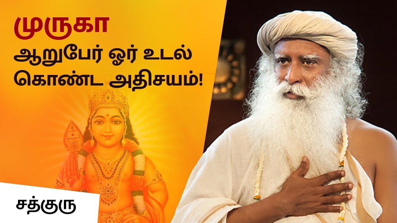 முருகா - ஆறுபேர் ஓர் உடல் கொண்ட அதிசயம்! | Birth of Lord Muruga | Sadhguru Tamil