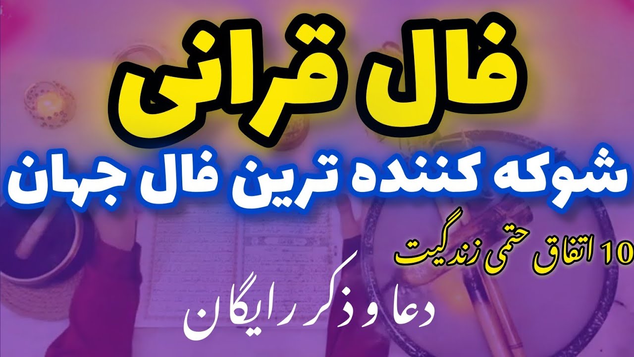 این فال قرانی از دست نده که زندگیت و میسازه🔮فقط نیت کن