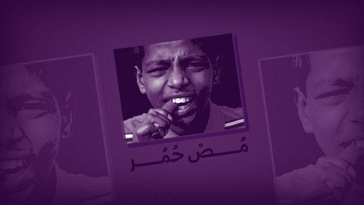 مُص حُمر | OYaJI x Amigo x Ahmed Al Zol