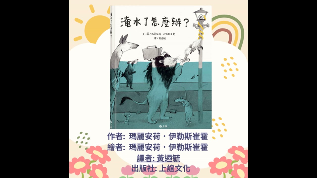淹水了怎麼辦|寶寶故事|幼兒繪本|親子共讀