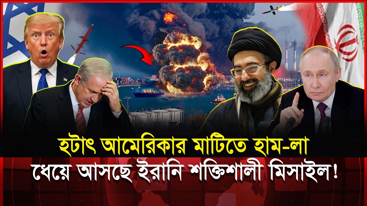 আচমকা ইমার্জেন্সি মিটিং! ইরানের ক্ষে/পণা/স্ত্র এবার সরাসরি ক্যালিফোর্নিয়ায়! | Trump vs Iran