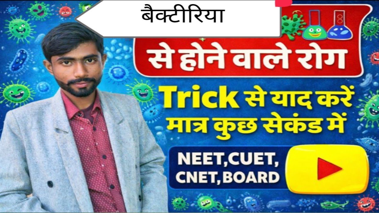 बैक्टीरिया से होने वाले रोग Trick से याद करें मात्र कुछ सेकेंड में ही।#upboard#upsc#tricks#trick 