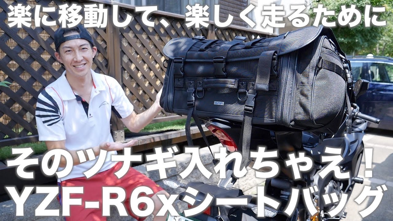 ツナギが入っちゃうIGAYAのシートバッグをYZF-R6につけてみた！