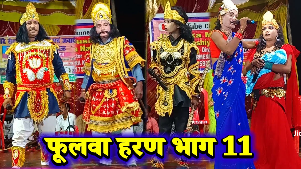 फूलवा हरण ( भाग 11 ) Janardhan Rai 9262925699 | nach party | bidesiya nach | videshiya nach program